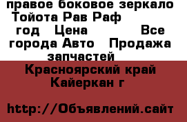 правое боковое зеркало Тойота Рав Раф 2013-2017 год › Цена ­ 7 000 - Все города Авто » Продажа запчастей   . Красноярский край,Кайеркан г.